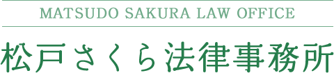松戸さくら法律事務所